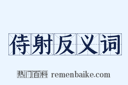 侍射反义词是什么意思的图片